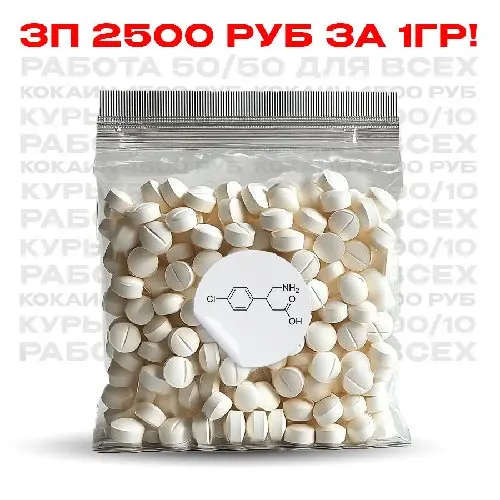 Баклофен. Баклосан 25мг. Зп 2500/1гр