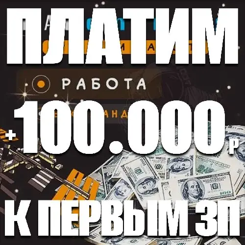 ★ Рaбота ★ Перевозчик "+100к к первой зарплате"★