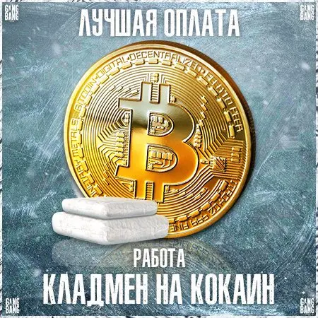 Работа кладменом на Кокаине (лучшая оплата)