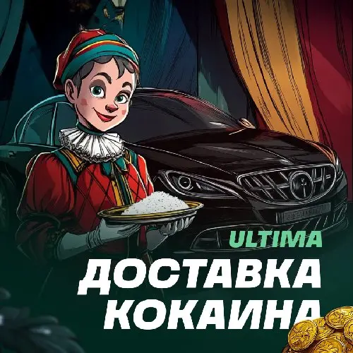 Ultima Доставка кокаина к тебе домой за 90 минут!