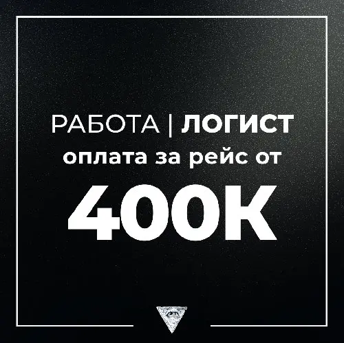 ❗РАБОТА I ЛОГИСТ❗