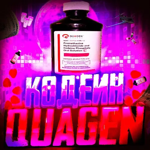🇺🇸Codeine Quagen  473ml USA🇺🇸  на пломбе  Кодеин Сироп