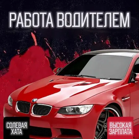 Работа Водителем